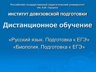 Российский государственный педагогический университет им. А.И. Герцена ИНСТИТУТ ДОВУЗОВСКОЙ ПОДГОТОВКИ Дистанционное об