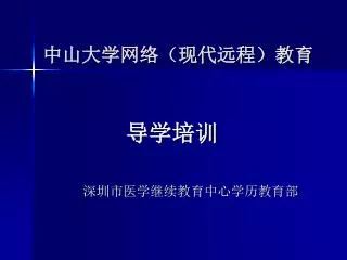 中山大学网络（现代远程）教育