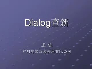 Dialog 查新