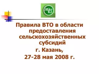 Правила ВТО в области предоставления сельскохозяйственных субсидий г. Казань, 27-28 мая 2008 г.