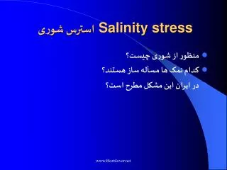 استرس شوری Salinity stress