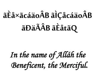 ãÈå×ãcáäoÂB ãÌÇåcáäoÂB ãÐäÃÂB ãÈåtãQ In the name of Alláh the Beneficent, the Merciful.