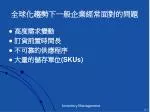 全球化趨勢下一般企業經常面對的問題 - slide 1