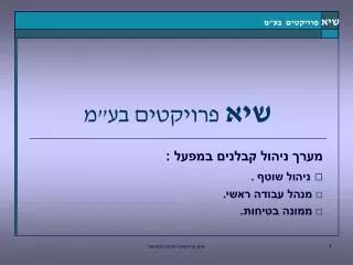 שיא פרויקטים בע&quot;מ