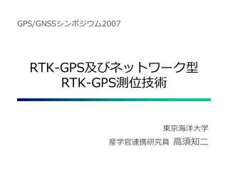 RTK-GPS 及びネットワーク型 RTK-GPS 測位技術