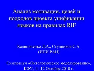 Анализ мотивации, целей и подходов проекта унификации языков на правилах RIF