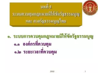 บทที่ 5 ระบบควบคุมกฎหมายมิให้ขัดรัฐธรรมนูญและ ศาลรัฐธรรมนูญไทย