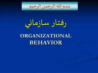 رفتار سازماني ORGANIZATIONAL BEHAVIOR