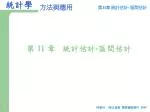 第 11 章 統計估計 - 區間估計 - slide 1