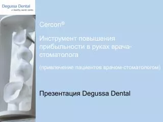 Cercon ® Инструмент повышения прибыльности в руках врача-стоматолога (привлечение пациентов врачом-стоматологом) Презен