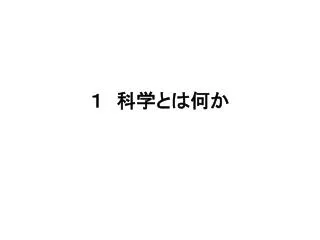 １　科学とは何か