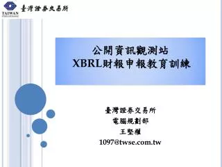 公開資訊觀測站 XBRL 財報申報教育訓練