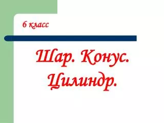 Шар. Конус. Цилиндр.