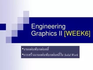 Engineering Graphics II [WEEK6]