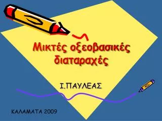 Μικτές οξεοβασικές διαταραχές