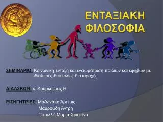 ΕΝΤΑΞΙΑΚΗ ΦΙΛΟΣΟΦΙΑ