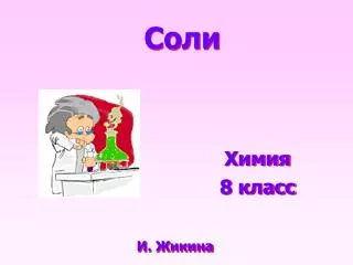 Соли