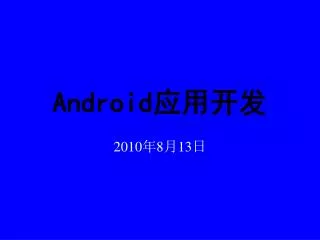 Android 应用开发