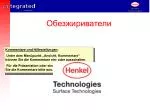 Обезжириватели - slide 1