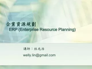 企業資源規劃 ERP (Enterprise Resource Planning)