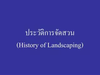 history of landscaping