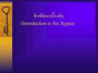 (Introduction to Six Sigma)