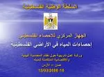 الجهاز المركزي للإحصاء الفلسطيني - slide 1