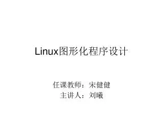 Linux 图形化程序设计