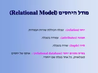 מודל היחסים ( Relational Model )