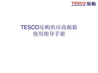TESCO 乐购供应商邮箱 使用指导手册
