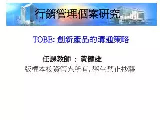 TOBE : 創新產品的溝通策略