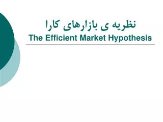 نظریه ی بازارهای کارا The Efficient Market Hypothesis