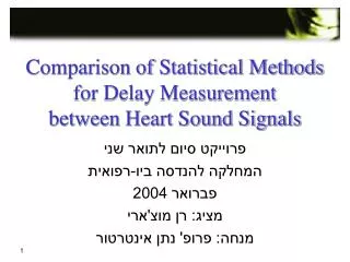 Comparison of Statistical Methods for Delay Measurement between Heart Sound Signals