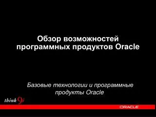Обзор возможностей программных продуктов Oracle