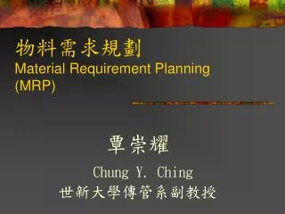 物料需求規劃 Material Requirement Planning (MRP)