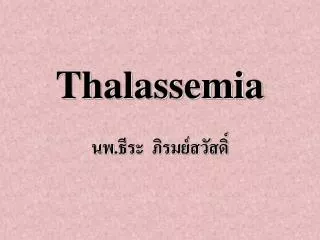 Thalassemia นพ.ธีระ ภิรมย์สวัสดิ์