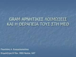 GRAM ΑΡΝΗΤΙΚΕΣ ΛΟΙΜΩΞΕΙΣ ΚΑΙ Η ΘΕΡΑΠΕΙΑ ΤΟΥΣ ΣΤΗ ΜΕΘ