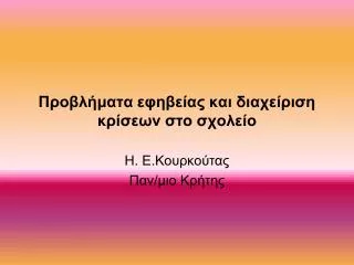 Προβλήματα εφηβείας και διαχείριση κρίσεων στο σχολείο