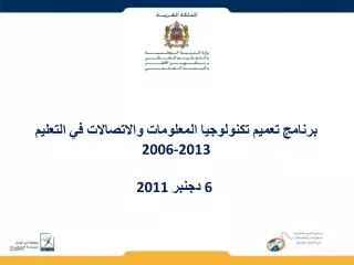 برنامج تعميم تكنولوجيا المعلومات والاتصالات في التعليم 2006-2013 6 دجنبر 2011
