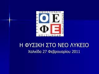 Η ΦΥΣΙΚΗ ΣΤΟ ΝΕΟ ΛΥΚΕΙΟ Χαλκίδα 27 Φεβρουαρίου 2011