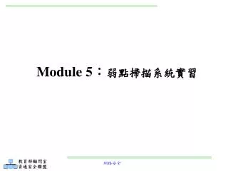 Module 5 ： 弱點掃描系統實習