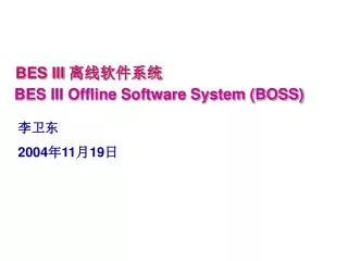 BES III 离线软件系统 BES III Offline Software System (BOSS)