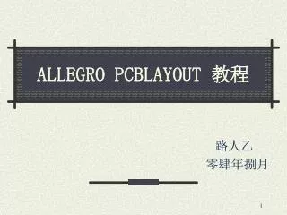 ALLEGRO PCBLAYOUT 教程