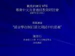 職業訓練局 VTC 專業中文及普通話教育研討會 2007 年 3 月 10 日 - slide 1