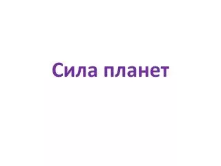 C ила планет