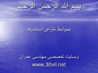 بسم الله الرحمن الرحیم ضوابط طراحی استخرها وبسایت تخصصی مهندسی عمران www.30vil.net