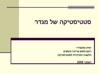 סטטיסטיקה של מגדר