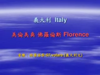 義大利 Italy 美倫美奐 佛羅倫斯 Florence 音樂：帕華洛帝 -07.volare ( 義大利文 )