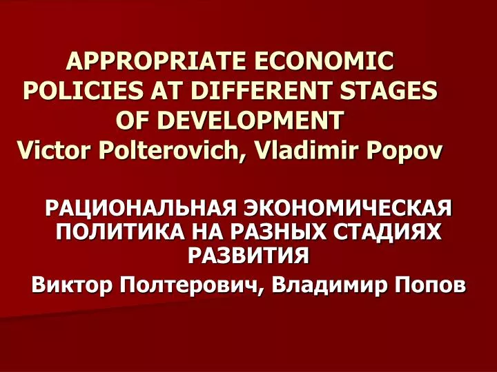 appropriate economic policies at different stages of development victor polterovich vladimir popov