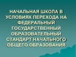 НАЧАЛЬНАЯ ШКОЛА В УСЛОВИЯХ ПЕРЕХОДА НА ФЕДЕРАЛЬНЫЙ ГОСУДАРСТВЕННЫЙ ОБРАЗОВАТЕЛЬНЫЙ СТАНДАРТ НАЧАЛЬНОГО ОБЩЕГО ОБРАЗОВАНИ - slide 1